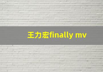 王力宏finally mv